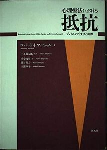 [A11998606]心理療法における抵抗―ジョイニング技法の実際 ロバート・J. マーシャル、 Marshall，Robert J.、 藤太郎， 一