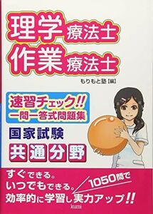 [A01007349]理学療法士・作業療法士国家試験共通分野速習チェック!!一問一答式問題集 [単行本] もりもと塾