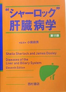 [AF190502-0006]“シャーロック”肝臓病学 [単行本] シャーロック，S.、 Dooley，James、 Sherlock，Sheila;