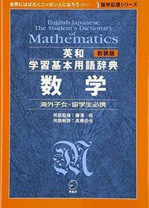 [A12248030]新装版 英和学習基本用語辞典 数学 (留学応援シリーズ)