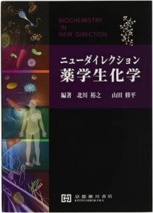 [A11835184]ニューダイレクション薬学生化学 北川裕之; 山田修平