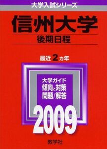 [A01138576]信州大学(後期日程) [2009年版 大学入試シリーズ] (大学入試シリーズ 66) 教学社編集部