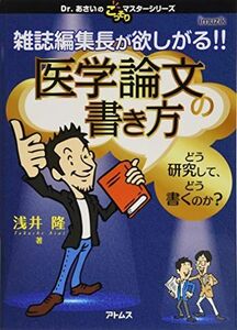 [A11708278]雑誌編集長が欲しがる!! 医学論文の書き方 (Dr.あさいのこっそりマスターシリーズ) [単行本] 浅井 隆