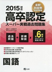 [A12235103]2015高卒認定スーパー実戦過去問題集 国語 J-Web School; J-出版編集部