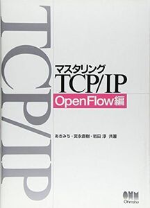 [A12239150]マスタリングTCP/IP OpenFlow編 [単行本（ソフトカバー）] あきみち、 宮永 直樹; 岩田 淳