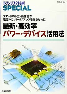 [A12241250]最新・高効率パワー・デバイス活用法―スマートで小型・高性能な電源/インバータ/アンプを (トランジスタ技術special) トラ