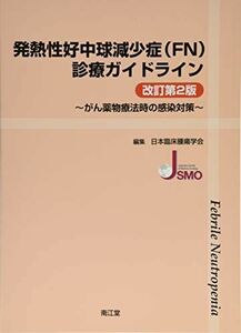 [A01842425]発熱性好中球減少症(FN)診療ガイドライン(改訂第2版) [単行本] 日本臨床腫瘍学会