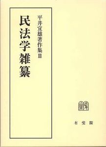 [A11533114]民法学雑纂 (平井宜雄著作集３) 平井 宜雄