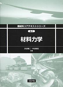 [A11306573]材料力学 (機械系コアテキストシリーズ) [単行本] 渋谷 陽二; 中谷 彰宏