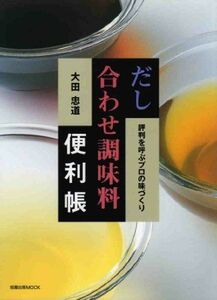 [A12239233]だし合わせ調味料便利帳―評判を呼ぶプロの味づくり (旭屋出版MOOK) 大田 忠道