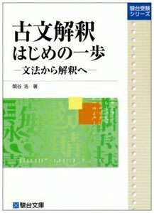 [A01045592]古文解釈 はじめの一歩 (駿台受験シリーズ) 関谷 浩