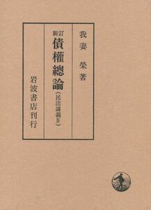 [A01301969]新訂 債権総論 (民法講義IV) 我妻 榮