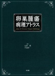 [A01413282]卵巣腫瘍病理アトラス 浩， 石倉; 伸一， 手島