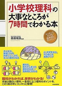 [A01114048]小学校理科の大事なところが7時間でわかる本 [単行本] 森田 和良