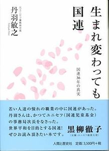 [AF2210204SP-2383]生まれ変わっても国連 国連36年の真実 [単行本] 丹羽 敏之