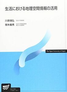 [A01533817]生活における地理空間情報の活用 (放送大学教材) [単行本] 靖弘，川原; 義秀，関本