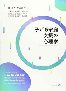 [A12133012]子ども家庭支援の心理学 [単行本] 信夫， 原; 美鈴， 井上