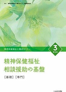 [A01820765]精神保健福祉士養成セミナー 3 精神保健福祉相談援助の基盤 [単行本] 精神保健福祉士養成セミナー編集委員会