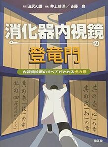 [A12239204]消化器内視鏡の登竜門: 内視鏡診断のすべてがわかる虎の巻 [単行本] 田尻 久雄、 井上 晴洋; 斎藤 豊