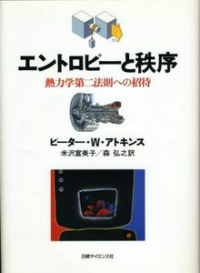 [A01228867]エントロピーと秩序: 熱力学第二法則への招待