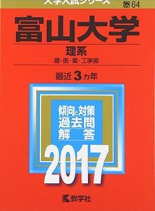 [A01365622]富山大学(理系) (2017年版大学入試シリーズ) 教学社編集部