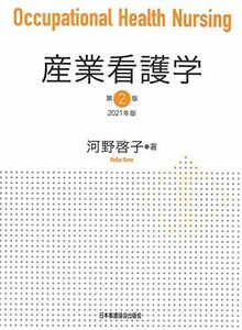 [A11834366]産業看護学 第2版 2021年版 河野啓子