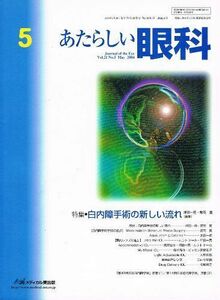 [A11073747]あたらしい眼科 21ー5 特集:白内障手術の新しい流れ