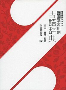 [A11149139]学研学習用例古語辞典 改訂第三版 [単行本] 春彦， 金田一