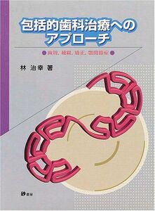 [A01401257]包括的歯科治療へのアプローチ―歯周，補綴，矯正，顎関節症 [単行本] 林治幸