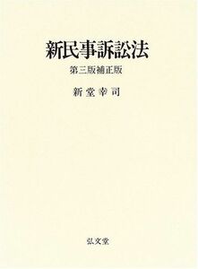 [A01427810]新民事訴訟法 新堂 幸司