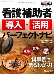 [A11898863]看護補助者導入・活用パーフェクトナビ: 採用も教育も業務分担も14事例でまるわかり! [単行本] 福井 トシ子