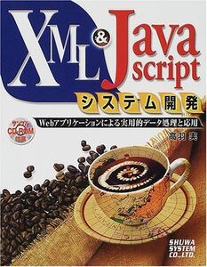 [A11355950]XML&JavaScriptシステム開発