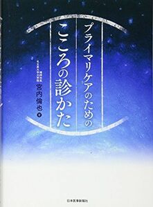 [A01570743]プライマリケアのための こころの診かた [単行本] 宮内 倫也