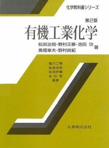 [A11843181]有機工業化学 (化学教科書シリーズ) [単行本] 治和， 松田、 功， 池田、 良紀， 野村、 正勝， 野村; 章夫， 馬場