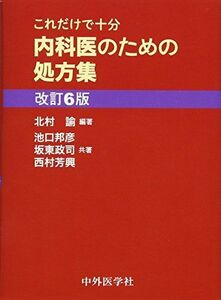 [A11154477]これだけで十分 内科医のための処方集 [文庫] 諭， 北村、 邦彦， 池口、 政司， 坂東; 芳興， 西村