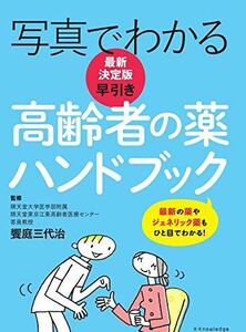 [A11120108]最新決定版 写真でわかる 早引き高齢者の薬ハンドブック 饗庭 三代治(監修)