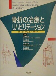 [A11473446]骨折の治療とリハビリテーション―ゴールへの至適アプローチ [大型本] 文夫， 江藤、 正美， 赤居、 利孝， 中村; 昭彦， 肱