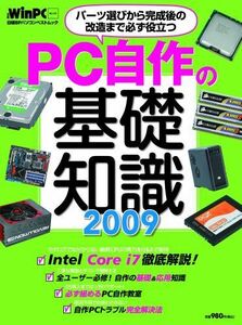 [A11232116]PC自作の基礎知識2009 (日経BPパソコンベストムック 日経WinPCセレクト)