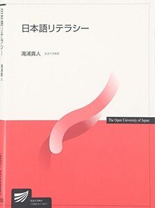 [A01400374]日本語リテラシー (放送大学教材) [単行本] 滝浦 真人
