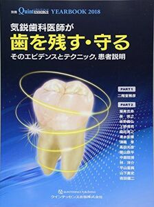 [A12235722]YEARBOOK 2018 気鋭歯科医師が歯を残す・守る (別冊ザ・クインテッセンス) 渥美 克幸、 泉 英之、 岩野 義弘、