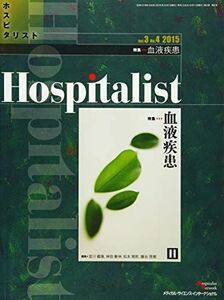 [A01587488]Hospitalist(ホスピタリスト) Vol.3 No.4 2015(特集:血液疾患) [雑誌] 宮川義隆、 神田善伸、 松