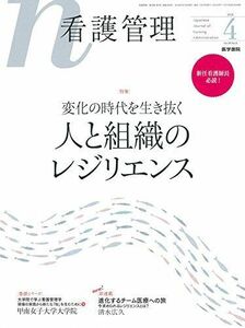 [A12197808]看護管理 2018年 4月号 特集 新任看護師長必読! 変化の時代を生き抜く 人と組織のレジリエンス