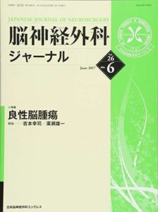 [A11709816]脳神経外科ジャーナル 2017年 06 月号 [雑誌]