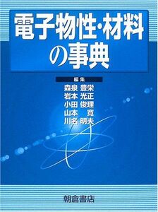 [AF22102801SP-0474]電子物性・材料の事典 [単行本] 豊栄， 森泉、 俊理， 小田、 明夫， 川名、 光正， 岩本; 寛， 山本