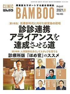 [A12252890]CLINIC ばんぶう 2021/8月号―開業医をサポートする総合情報誌