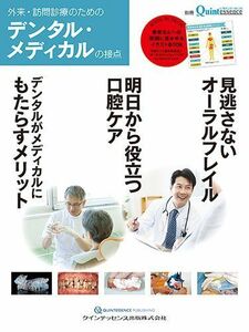 [A01483989]外来・訪問診療のためのデンタル・メディカルの接点 (別冊ザ・クインテッセンス) 岸本 裕充、 馬場 一美、 葭澤 秀一郎、 柴原