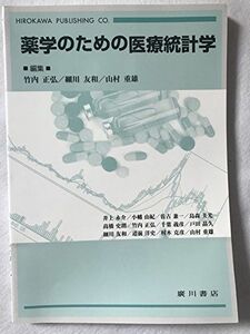 [A01493156]薬学のための医療統計学 [単行本] 正弘， 竹内、 重雄， 山村; 友和， 細川