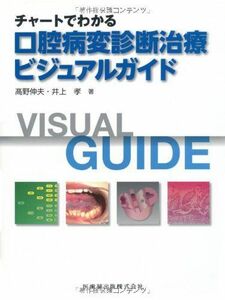 [A01768881]チャートでわかる口腔病変診断治療ビジュアルガイド [単行本（ソフトカバー）] 高野 伸夫; 井上 孝