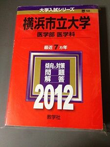 [A01038981]横浜市立大学（医学部〈医学科〉） (2012年版　大学入試シリーズ) 教学社編集部