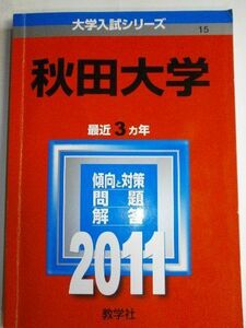 [A01059614]秋田大学 (2011年版　大学入試シリーズ) 教学社編集部